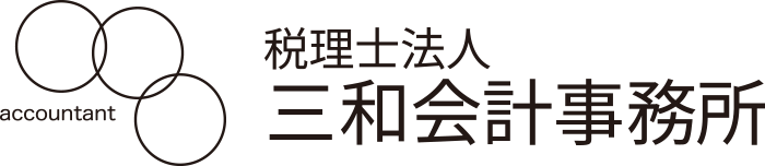 税理士法人 三和会計事務所