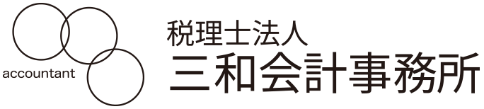 税理士法人三和会計事務所